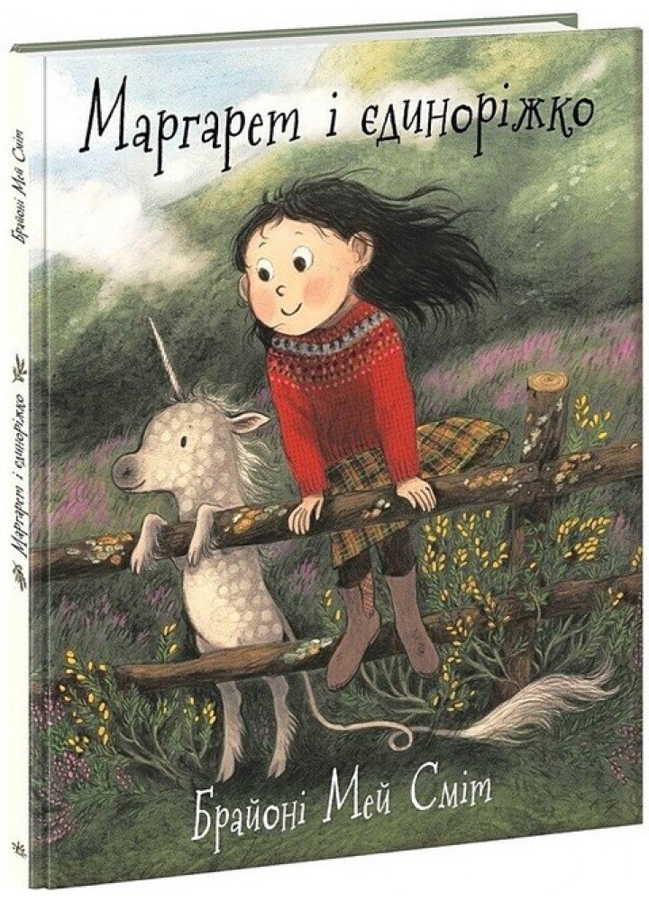 Маргарет і єдиноріжко / Брайоні Мей Сміт / РАНОК