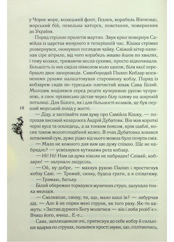 Самійло Кошич. Чорноморський похід - Воронський Д. - КСД - (120851)