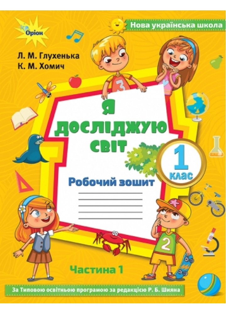 Я досліджую світ, 1 кл. Робочий зошит, ч.1 до підручника Волощенко. - Глухенька Л.М. - Оріон (102932)