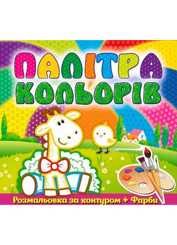 Палітра кольорів. Жирафеня. 9786175365403