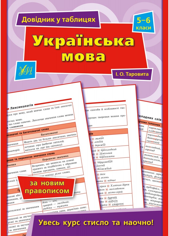 Довідник у таблицях. Українська мова. 5–6 класи - Таровита І. О. - УЛА (103955)
