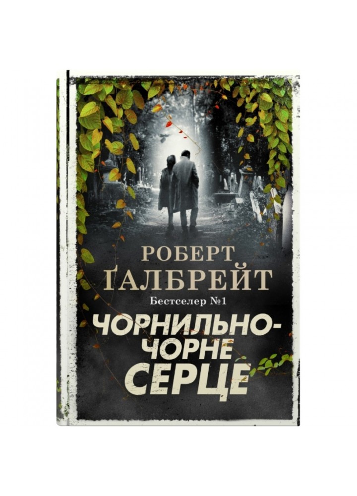 Чорнильно-чорне серце. Книга 6. Галбрейт Р. 978-966-948-782-7