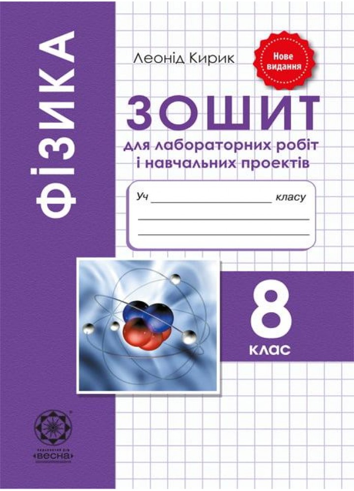 Фізика 8 клас. Зошит для лаб. робіт і навч.проектів - Кирик Л.А. - ВЕСНА