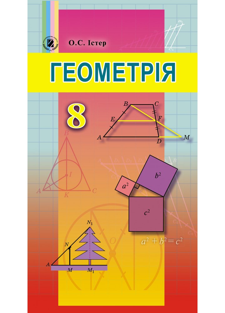 Геометрія, 8 кл. Підручник - Істер О. С. - Генеза (102483)