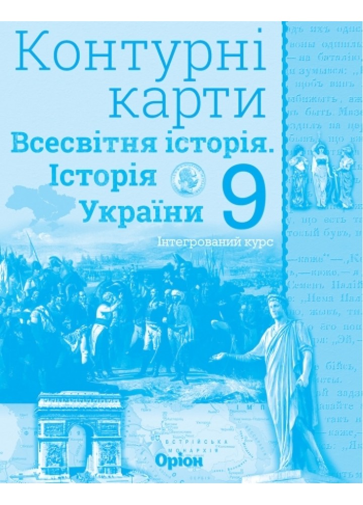 Історія України та Всесвітня історія. Контурні карти. (інтегрований курс), 9кл. - Щупак І.Я. - Оріон (103007)