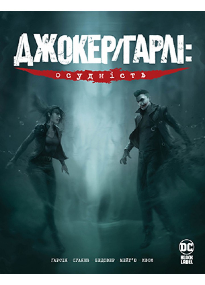 Джокер-Гарлі: Осудність - Гарсія Камі - РМ