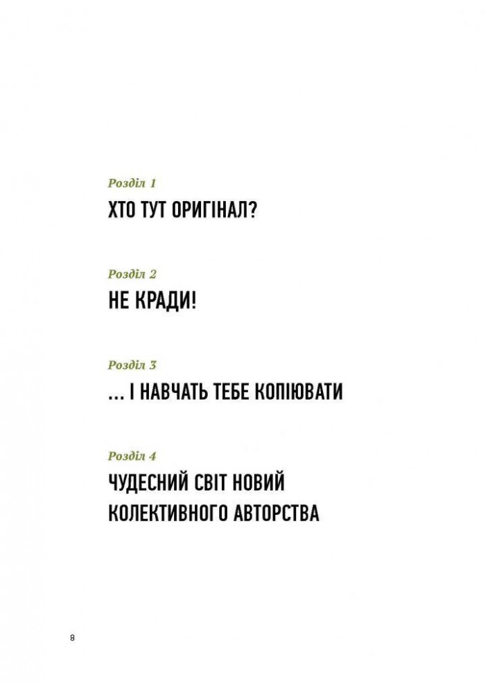 Благай, кради і позичай: Митці проти оригінальності - Шор Роберт - АРТХАСС