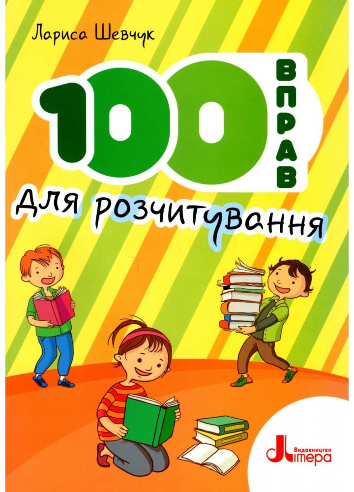 100 вправ для розчитування 1 клас. / Шевчук Л.В. / ЛІТЕРА