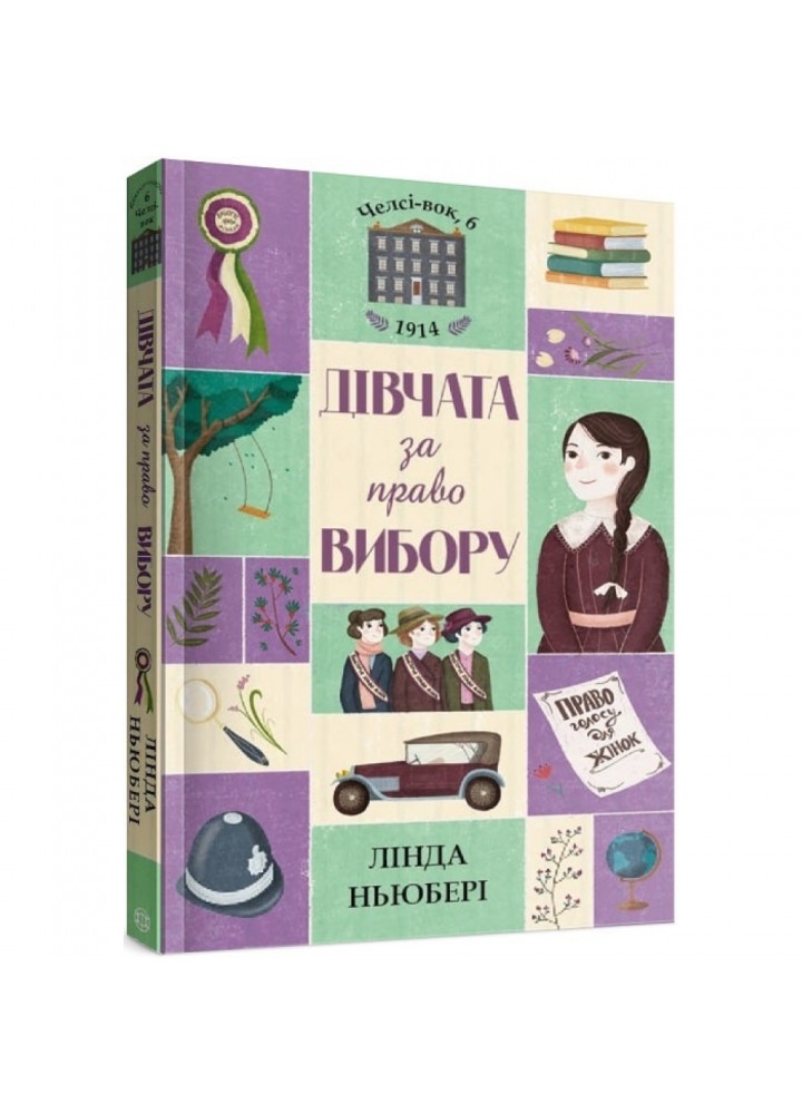 Дівчата за право вибору. Книга 1. Челсі-вок, 6. Ньюбері Л. 9786177853137