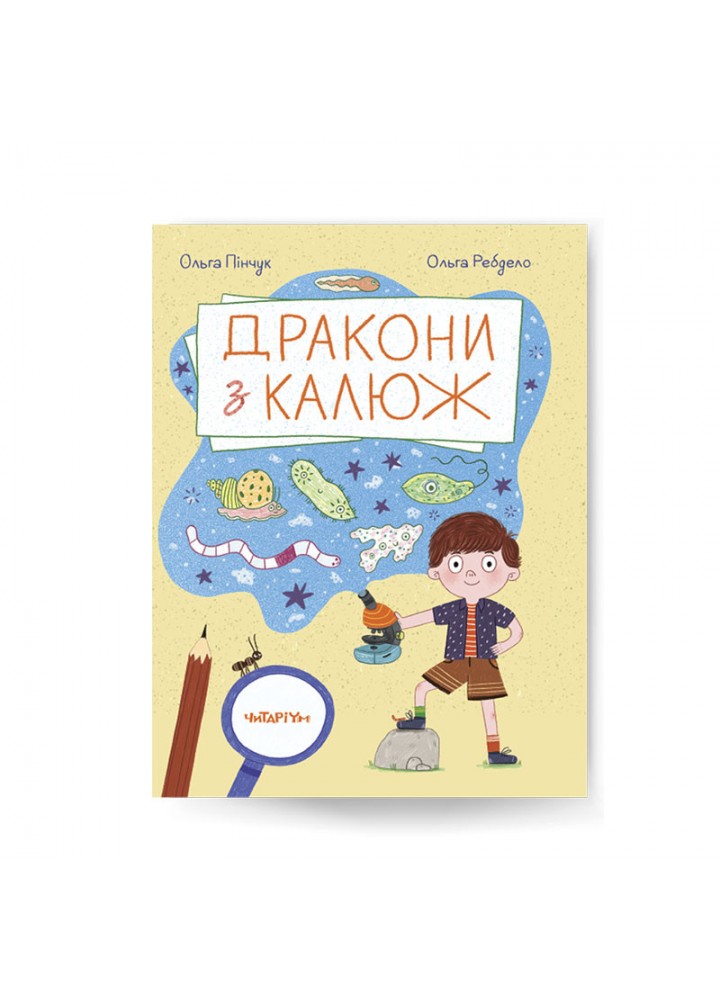 Дракони з калюж. - О.Пінчук - ЧИТАРІУМ
