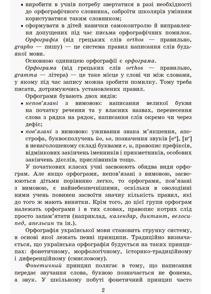 ГРАМОТІЙКО, 2 кл., Зошит для успішного набуття орфограф. та пунктуац. навичок - Воскресенська Н.О. - РАНОК (123746)