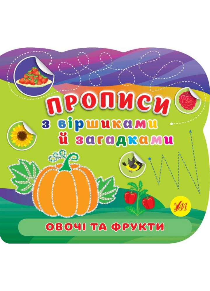 Прописи з віршиками й загадками. Овочі та фрукти - УЛА (107528)