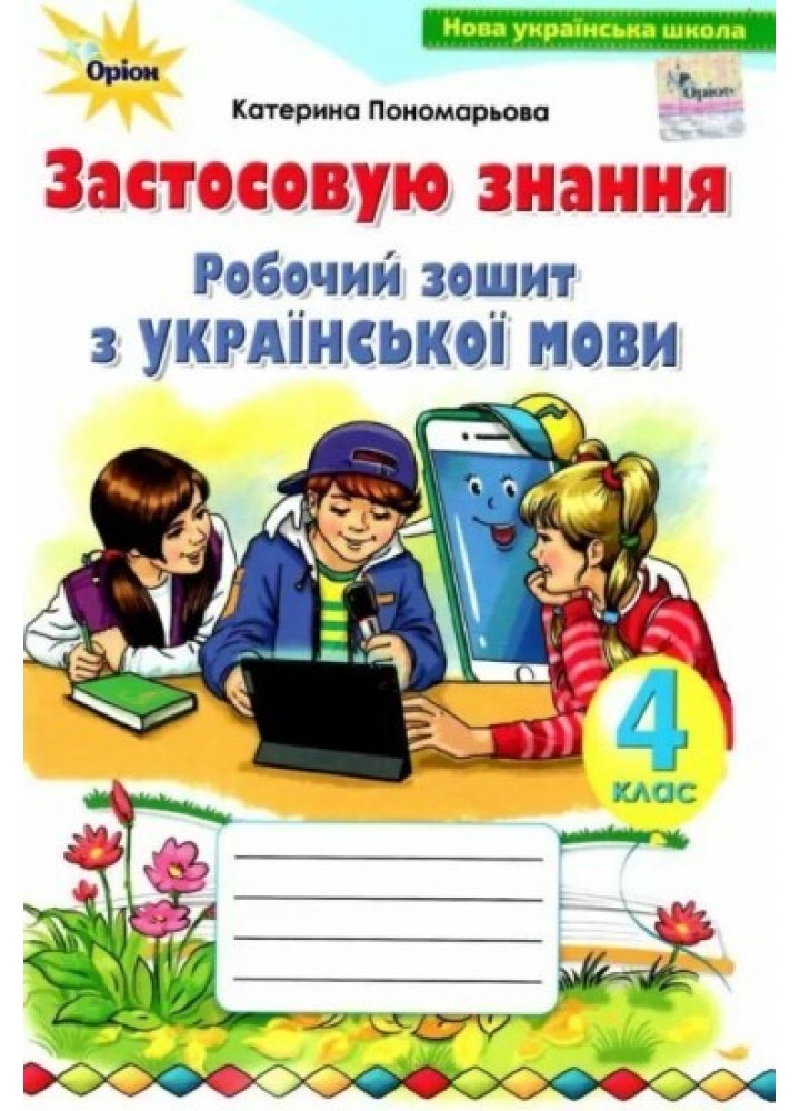 Українська мова, 4 кл., Робочий зошит "Застосовую знання" - Пономарьова К. І. - ОРІОН (103408)
