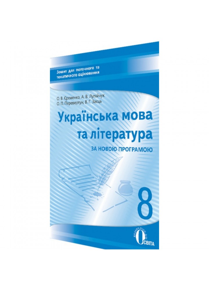 Українська мова та література. 8 клас. Зошит для поточного та тематичного оцінювання. Єременко О.В. 978-617-656-676-2