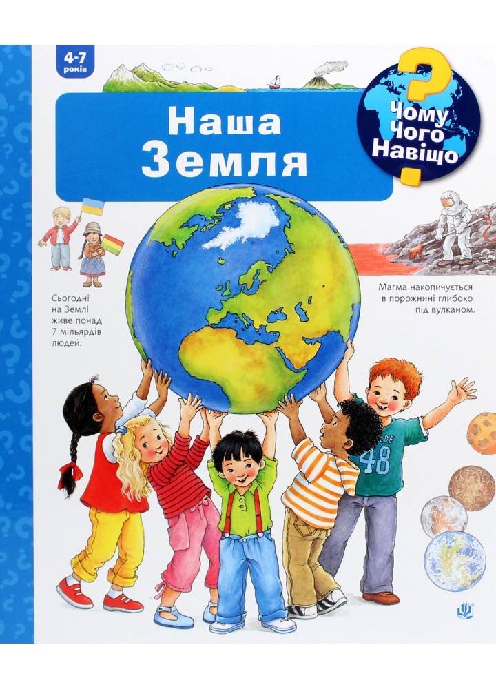 Чому? Чого? Навіщо? Наша Земля. 4-7 років / Вайнгольд А. / БОГДАН