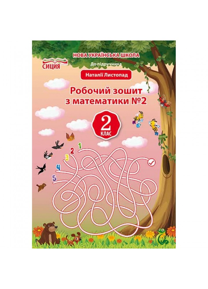 НУШ 2 клас. Математика. Робочий зошит до підручника Листопад Н.П. Частина 2. Должек Г.М. 978-966-983-039-5