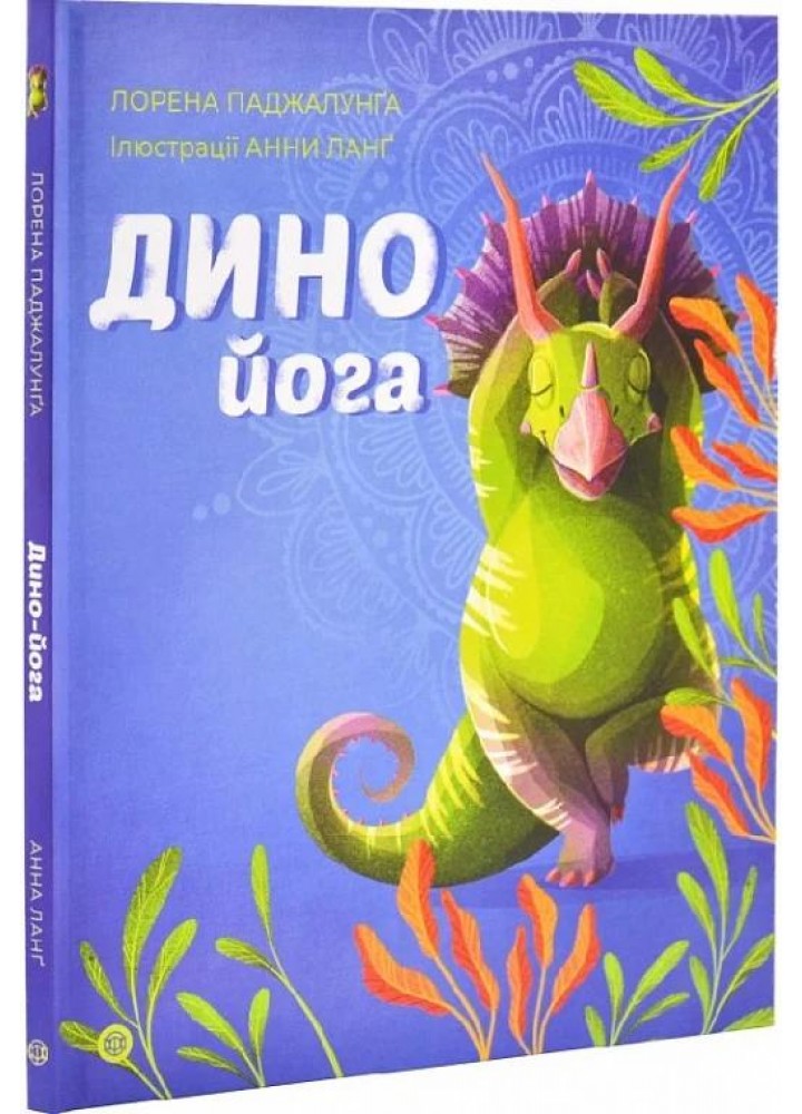 Динойога - Паджалунґа Лорена - ЖОРЖ (124209)
