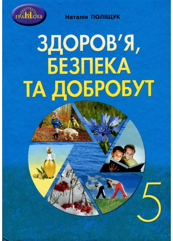 Здоров"я, безпека та добробут, 5 кл, Підручник - Поліщук Н.М. - Грамота (107449)