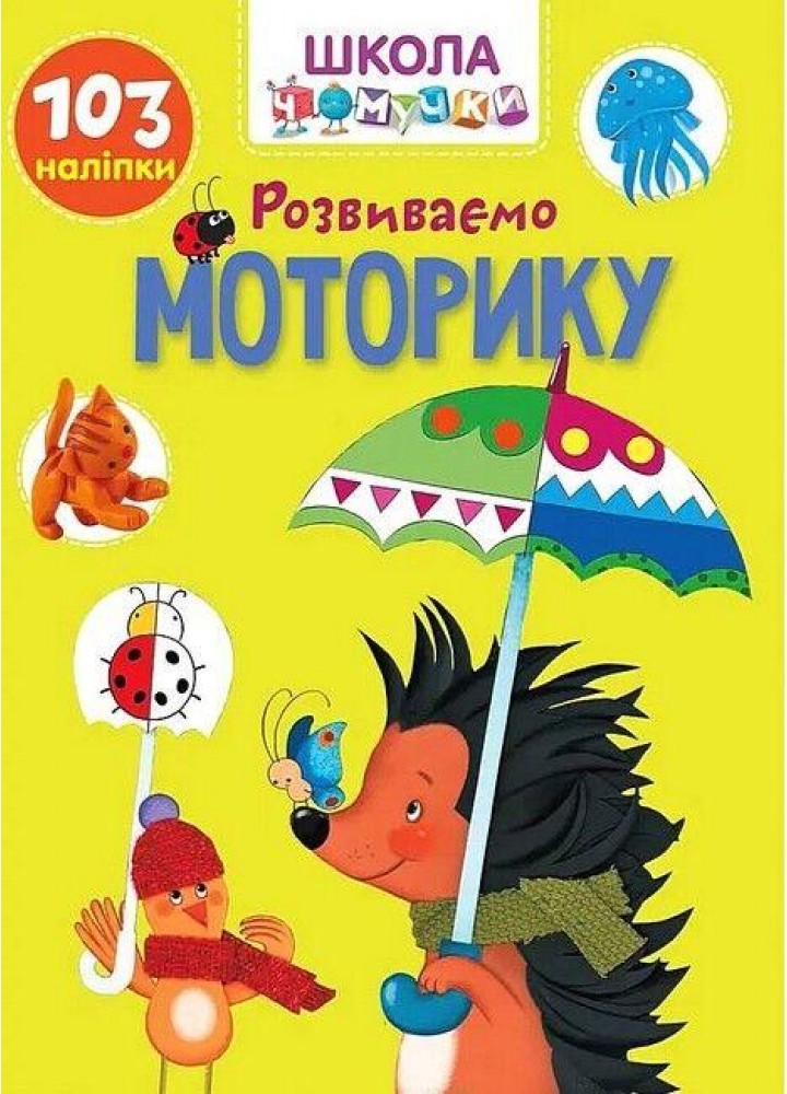 Школа чомучки. Розвиваємо моторику - ТАЛАНТ