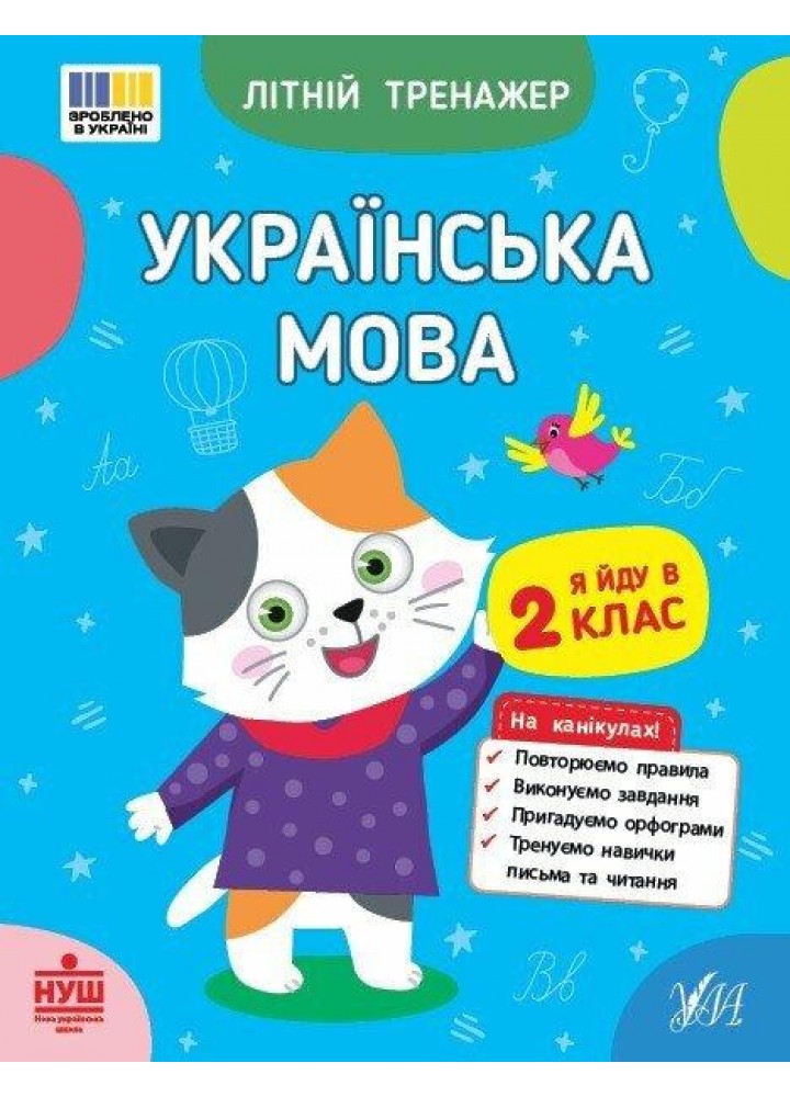 Літній тренажер. Українська мова. Я йду в 2 клас / УЛА