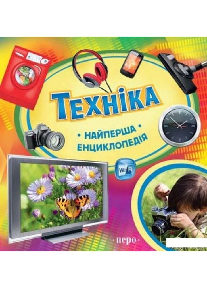 Найперша енциклопедія. Техніка - ПЕРО