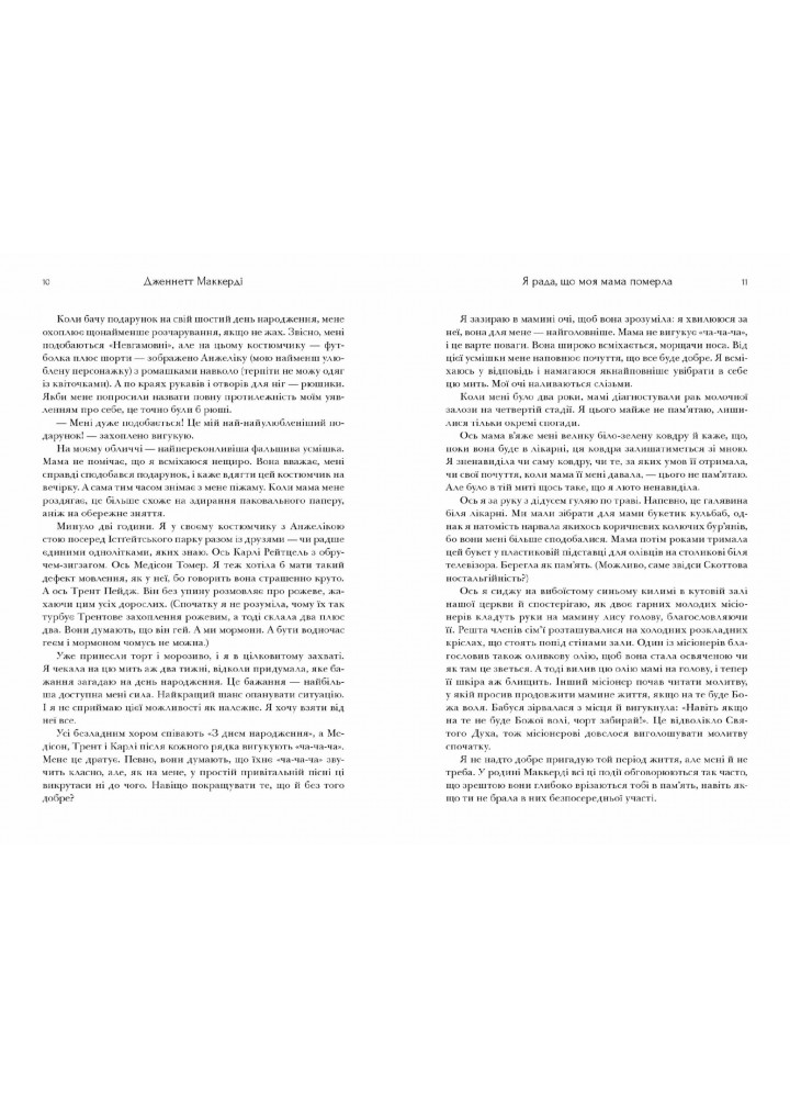 Я рада, що моя мама померла - Дженнетт Мaккерді - АРТБУКС (123833)