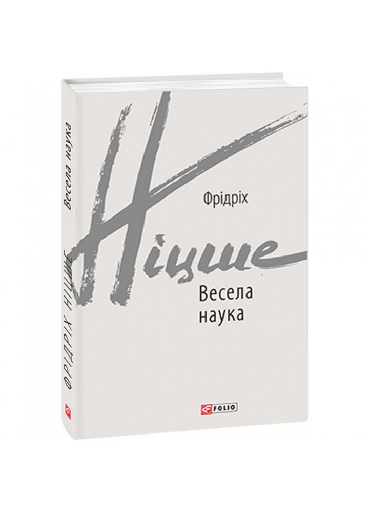 Весела наука. Ніцше Ф. 978-966-03-9212-0