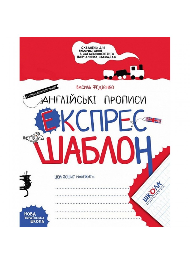Експрес-шаблон. Англійські прописи. «Напівдрукований» шрифт. Федієнко В. 978-966-429-617-2
