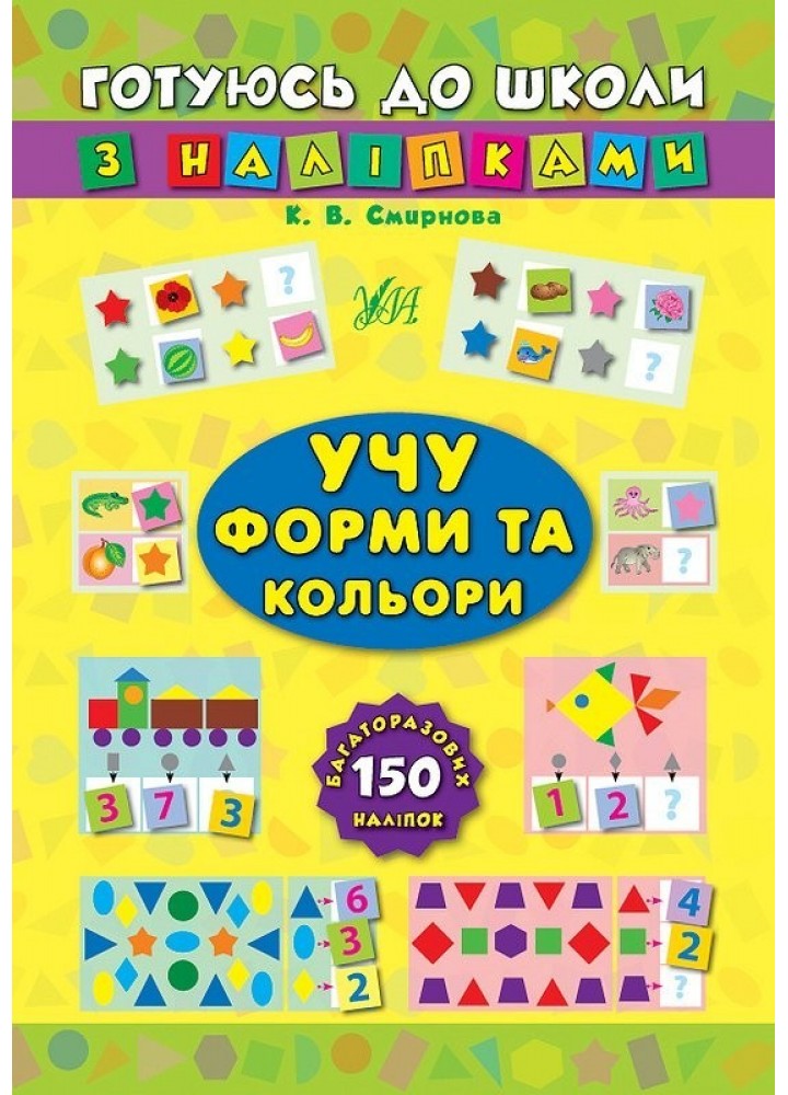 Готуюсь до школи з наліпками. Учу форми та кольори - Смирнова К. В. - УЛА (104861)