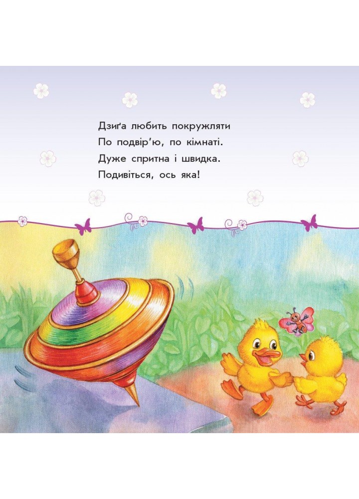 Улюбленому малюкові: Мої іграшки - РАНОК