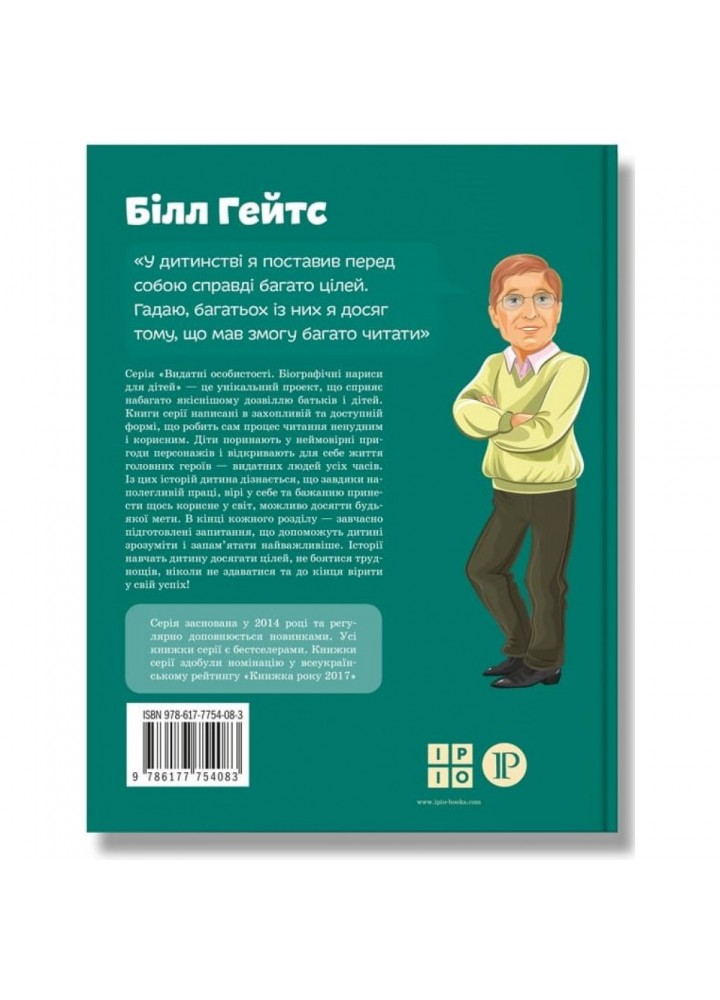 Білл Гейтс. Сердюк М. 978-617-7754-08-3