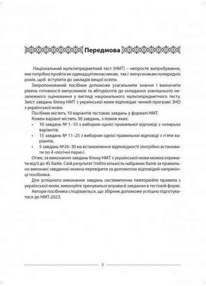 НМТ 2023, Українська мова. 10 варіантів 2ге видання - Куриліна О.В. - АБЕТКА