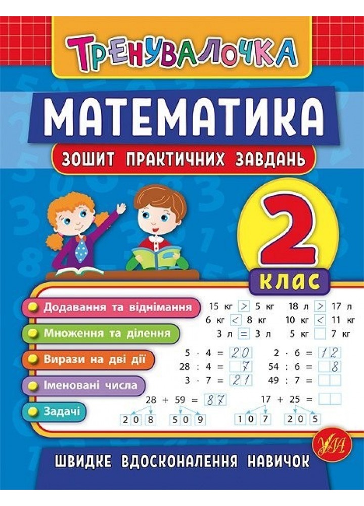 Тренувалочка. Математика. 2 клас. Зошит практичних завдань - Клімішена О. А. - УЛА (103998)