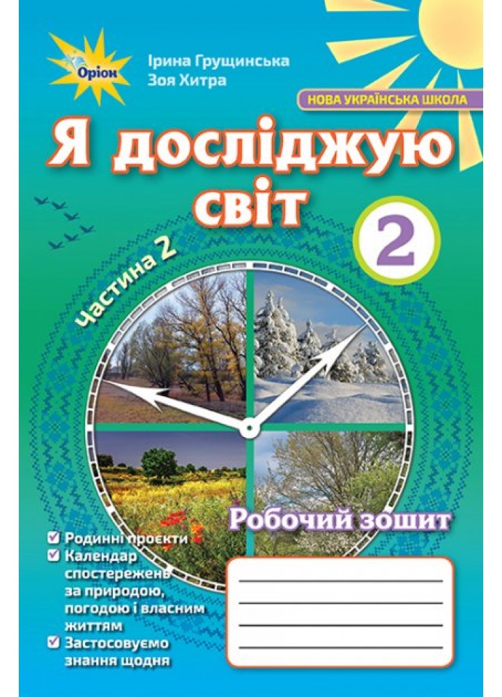 Я досліджую світ, 2 кл. Робочий зошит, ч.2. - Грущинська І.В. - Оріон (103038)