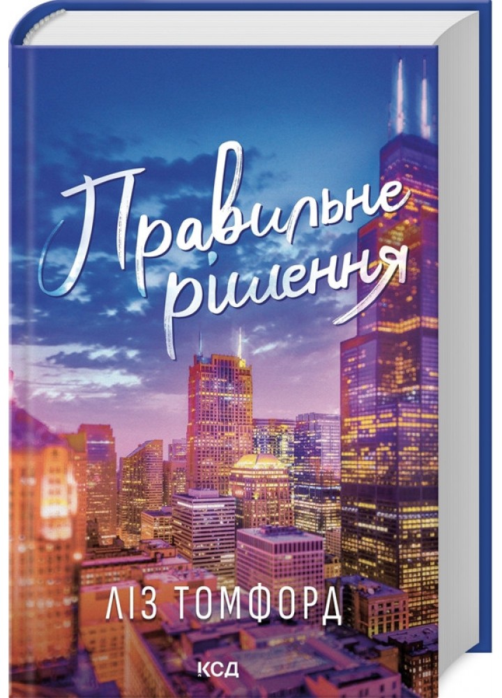 Правильне рішення («Місто вітрів» кн 2) / Томфорд Ліз / КСД