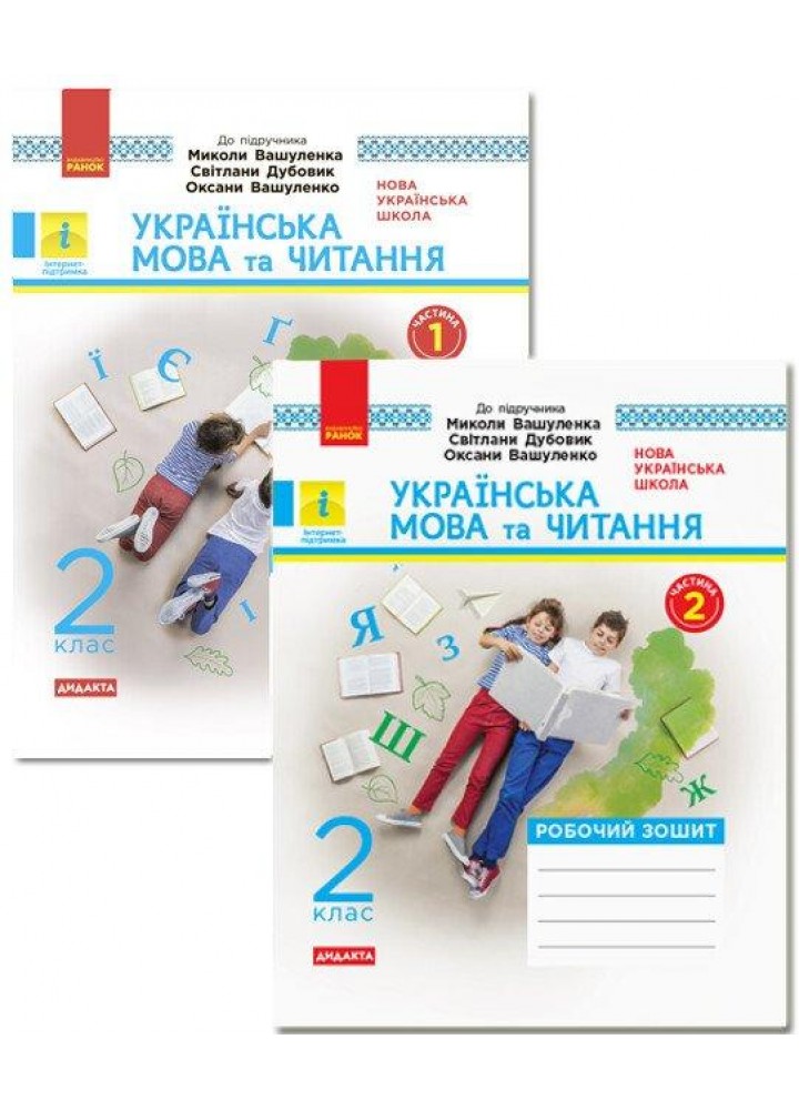 Укр. мова та читання НУШ, 2 кл., Роб. зошит КОМПЛЕКТ. (У 2-х ч.) - Цепова І.В. - РАНОК