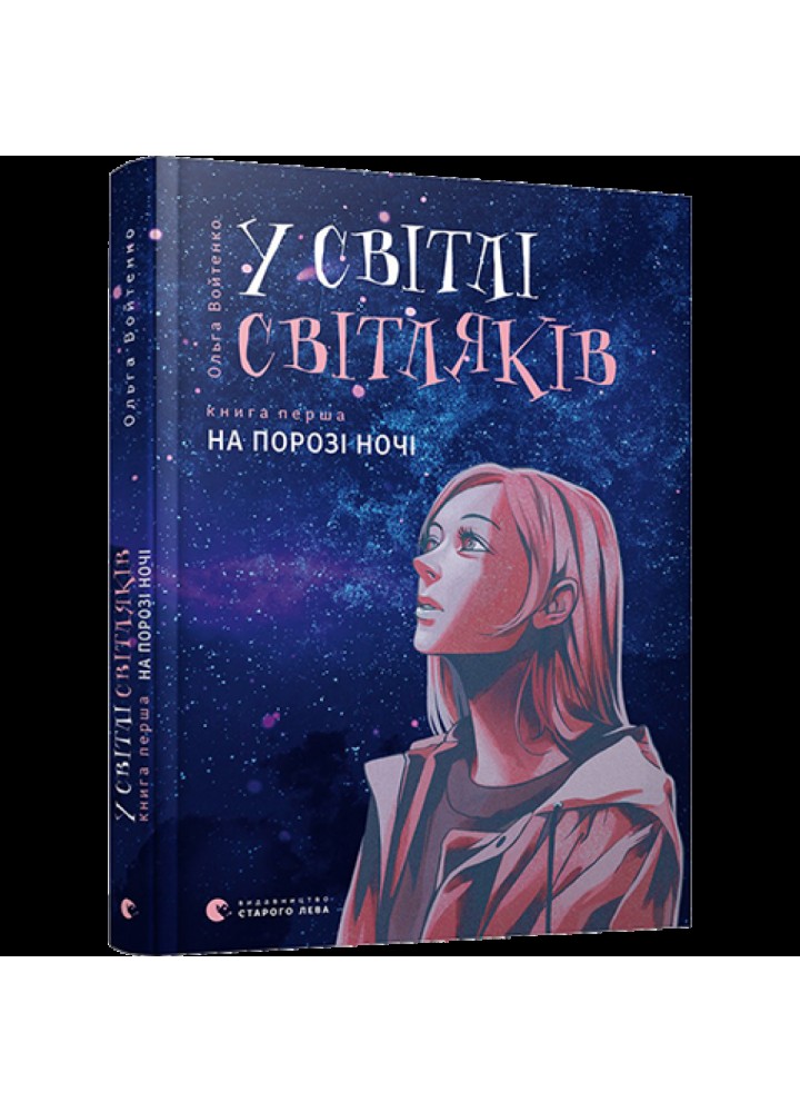 У світлі світляків. На порозі ночі. Книга 1. Войтенко О. 978-617-679-625-1