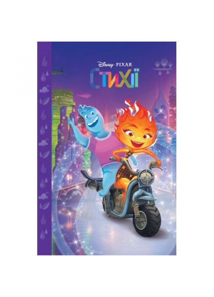 Магічна колекція Disney. Стихії - ЕГМОНТ