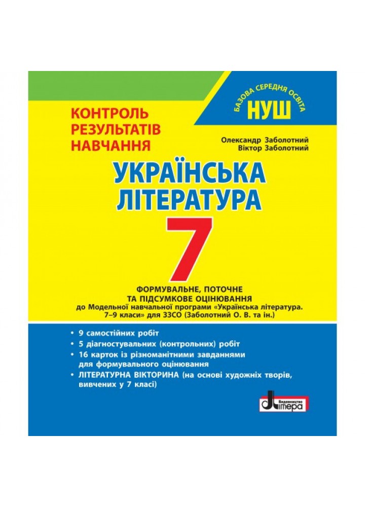 Українська література, 7 кл., Тестовий контроль результатів навчання - Заболотний О.В. - ЛІТЕРА