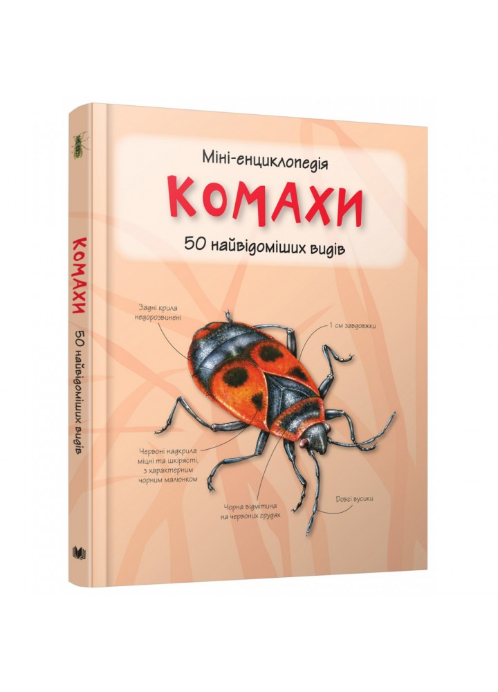 Комахи. 50 найвідоміших видів. 978-966-948-292-1