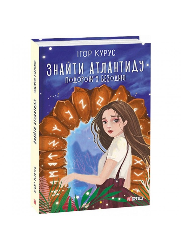 Знайти Атлантиду. Книга 1. Подорож у безодню. Курус І. 978-966-03-9254-0