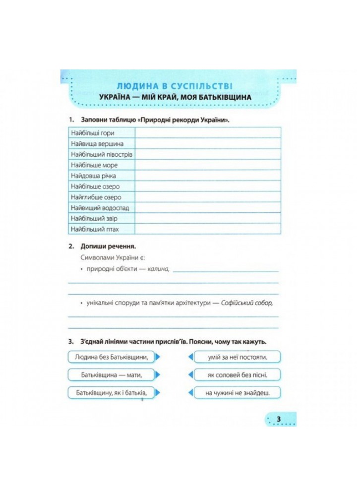 НУШ 4 клас. Я досліджую світ. Робочий зошит (до підручн. Н. Бібік, Г. Боднарчук). Частина 1. Жаркова І. 9789660739338