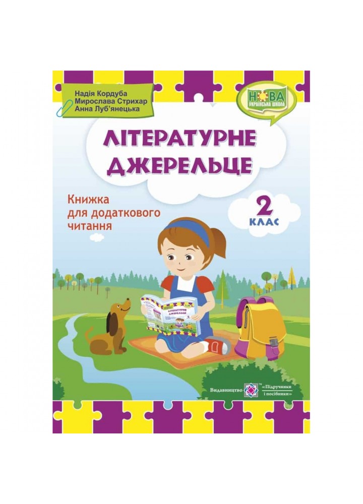 НУШ 2 клас. Літературне джерельце. Книжка для додаткового читання. Кордуба Н. 9789660734692