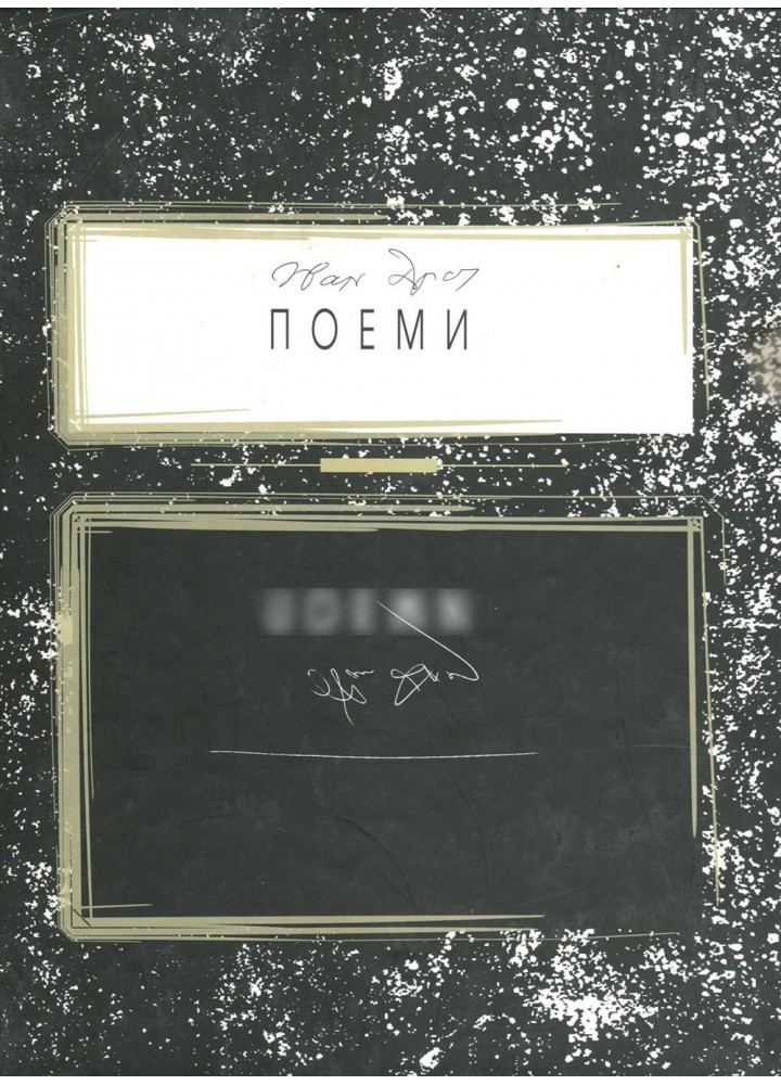 Поеми - Драч І. Ф. - Генеза (100891)
