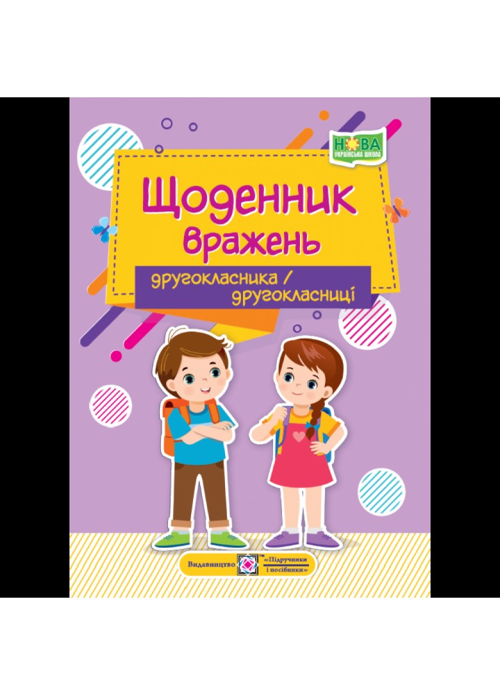 Щоденник вражень другокласника/другокласниці. Вінніцка І. 9789660741300