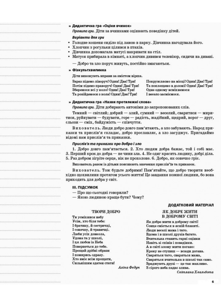 Мій конспект. 6-й рік життя. Зима (до програми Українське дошкілля) - Шевцова О.А. - ОСНОВА (121897)