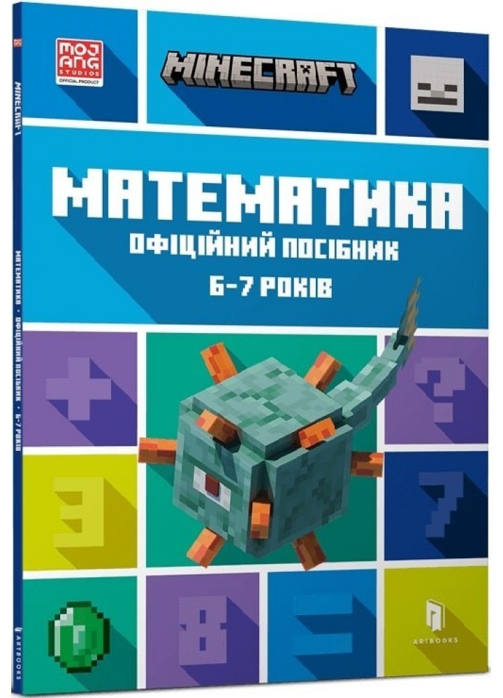 MINECRAFT Математика. Офіційний посібник. 6-7 років / АРТБУКС /