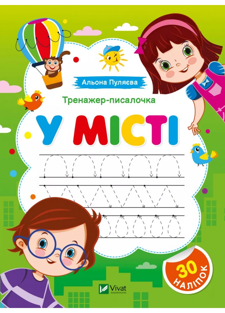 Тренажер-писалочка. У місті - Пуляєва А. - ВІВАТ