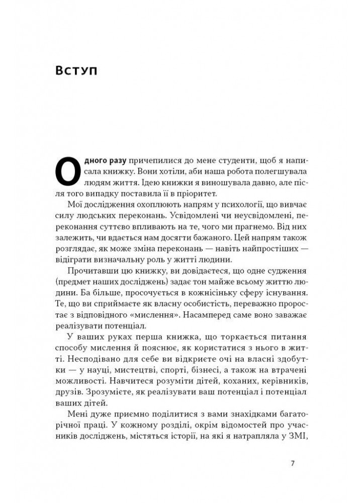 Mindset. Змініть спосіб мислення і розкрийте свій потенціал / Керол Двек / НАШ ФОРМАТ