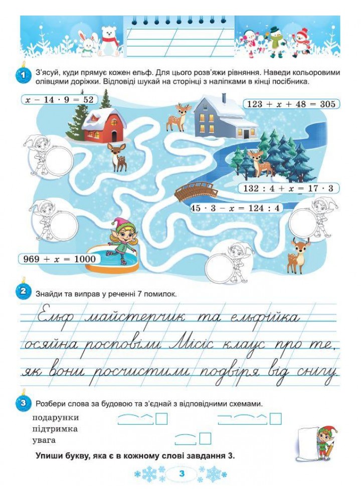Ємельяненко О.В. ISBN 978-617-8370-17-6 / Щодня півгодини для розвитку дитини. Посібник на Зимові канікули